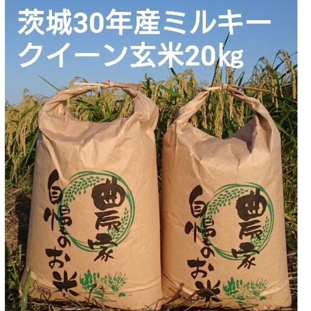 割50%】leif様専用茨城30年産ミルキークイーン玄米20㎏の通販 by 米