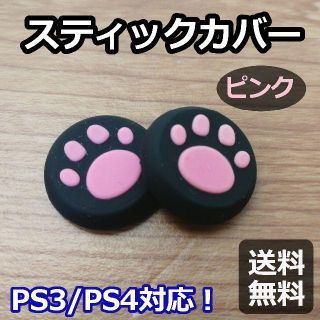 プレイステーション4(PlayStation4)のコントローラー保護◆PS4 / PS3 対応アナログスティックカバー◆ピンク(PCゲームソフト)