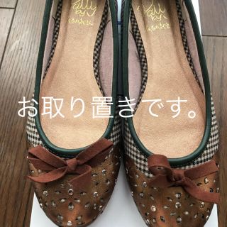 アシナガオジサン(あしながおじさん)のお取り置きです。あしながおじさんのフラットシューズ(バレエシューズ)