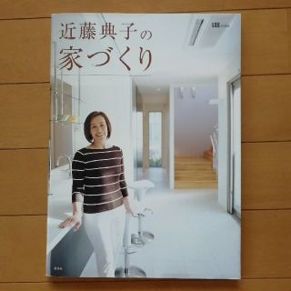 シュウエイシャ(集英社)の近藤典子の家づくり(住まい/暮らし/子育て)