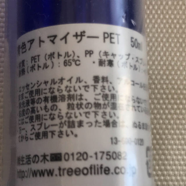 生活の木(セイカツノキ)のPET ボトル スプレー 50ml  コバルトブルー(青)②  コスメ/美容のリラクゼーション(アロマグッズ)の商品写真