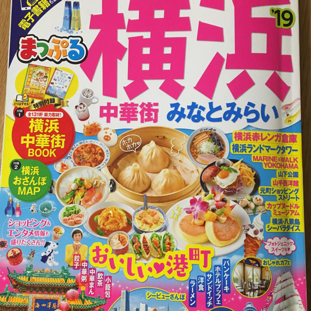 【ジョアンナ様専用】まっぷる 横浜 みなとみらい 中華街 ’19 エンタメ/ホビーの本(地図/旅行ガイド)の商品写真