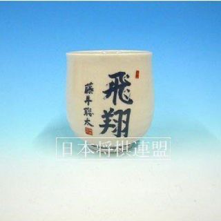 【即完売商品】 藤井聡太 飛翔 湯呑み(囲碁/将棋)