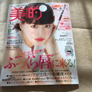 ショウガクカン(小学館)の美的2019.3月号付録付き(ファッション)