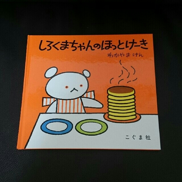 【⠀新品】しろくまちゃんのほっとけーき 絵本 エンタメ/ホビーの本(絵本/児童書)の商品写真