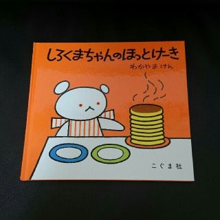 【⠀新品】しろくまちゃんのほっとけーき 絵本(絵本/児童書)