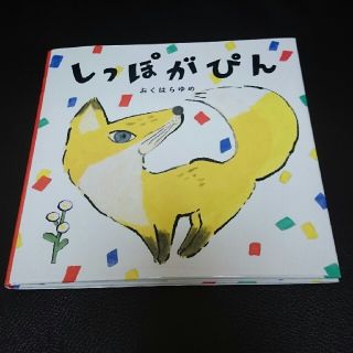 【⠀新品】 絵本 しっぽがぴん(絵本/児童書)