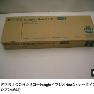 リコー(RICOH)の新品！ リコーRICOH！imagio NEO C トナータイプ3　シアン(OA機器)