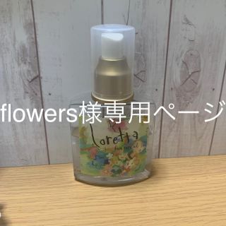 ロレッタ(Loretta)のflowers様専用(トリートメント)