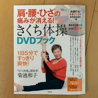 タカラジマシャ(宝島社)の肩・腰・ひざの痛みが消える きくち体操DＶＤブック(健康/医学)