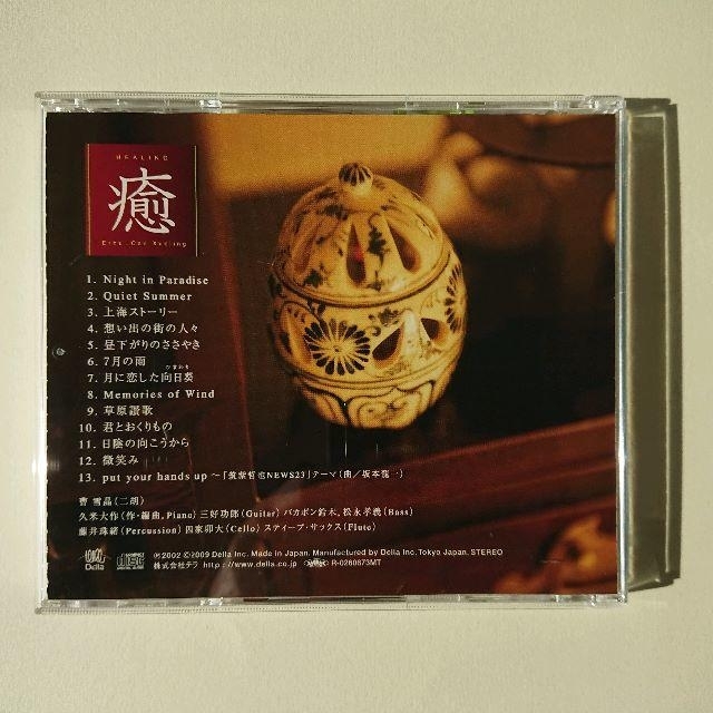 癒　二胡　癒し ヒーリングミュージック （中古） エンタメ/ホビーのCD(ヒーリング/ニューエイジ)の商品写真