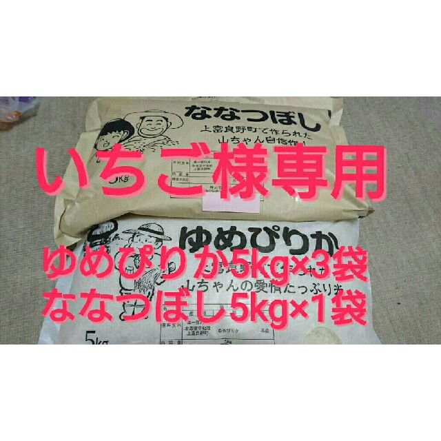 いちご様専用☆ゆめぴりか5kg×3袋u0026ななつぼし5kg×1袋☆のサムネイル