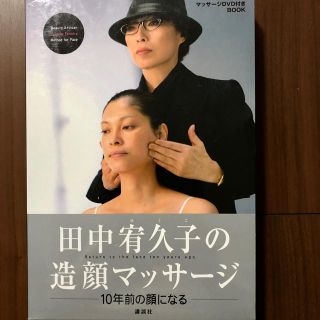 コウダンシャ(講談社)の田中宥久子の造顔マッサージ(その他)