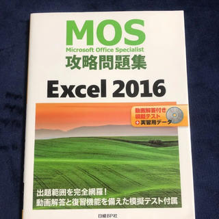 マイクロソフト(Microsoft)のMOS攻略問題集 Excel 2016(資格/検定)