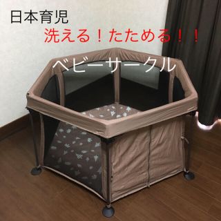 ニホンイクジ(日本育児)の【即日発送可能】★美品★日本育児★洗える！たためる！！ベビーサークル(ベビーサークル)