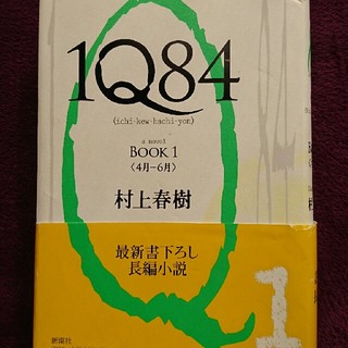 IQ84村上春樹(文学/小説)