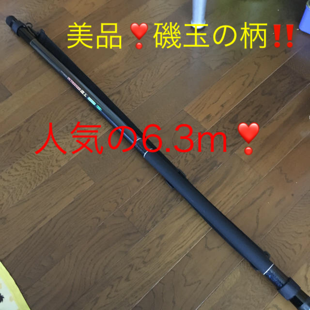 人気商品❣️軽量磯玉ノ柄6.3m美品