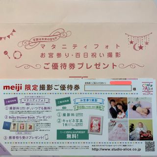 スタジオアリス マタニティフォト お宮参り 百日祝い 撮影優待券(その他)