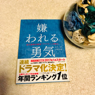 ダイヤモンドシャ(ダイヤモンド社)の嫌われる勇気(ノンフィクション/教養)