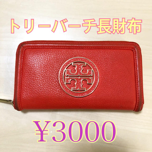 Tory Burch(トリーバーチ)の値下げ！【格安】トリーバーチ長財布 Tory Burch レディースのファッション小物(財布)の商品写真