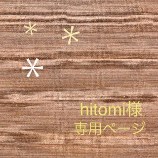 【hitomi様】専用ページ(化粧水/ローション)