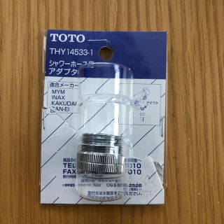 トウトウ(TOTO)のシャワーホース用アダプター(タオル/バス用品)