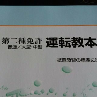 第二種免許　運転教本(資格/検定)