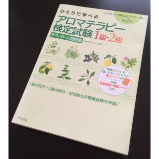 ひとりで学べるアロマテラピー検定試験1級・2級テキスト&問題集(資格/検定)