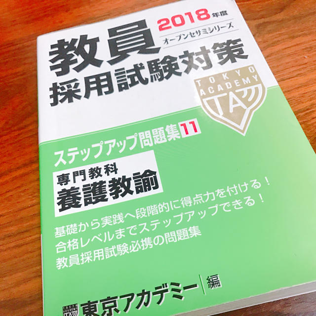 東京書籍(トウキョウショセキ)の教員採用試験対策 養護教諭 エンタメ/ホビーの本(語学/参考書)の商品写真