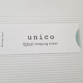 ウニコ(unico)のunico 15%off 株主優待 ショッピングチケット(その他)