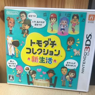 ニンテンドー3DS(ニンテンドー3DS)のトモダチコレクション新生活 3DS(家庭用ゲームソフト)