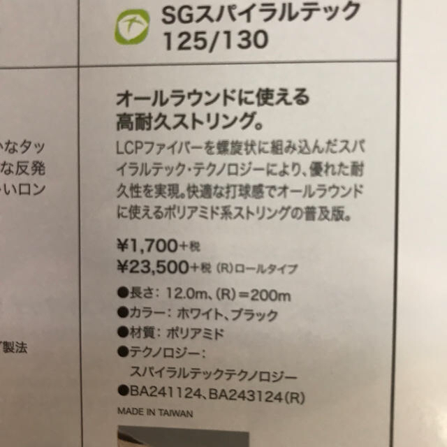 Babolat(バボラ)のバボラ SG スパイラルテック 1.30 スポーツ/アウトドアのテニス(その他)の商品写真