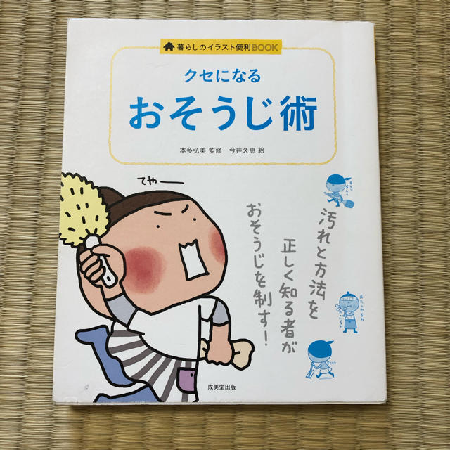 クセになるおそうじ術 エンタメ/ホビーの本(住まい/暮らし/子育て)の商品写真