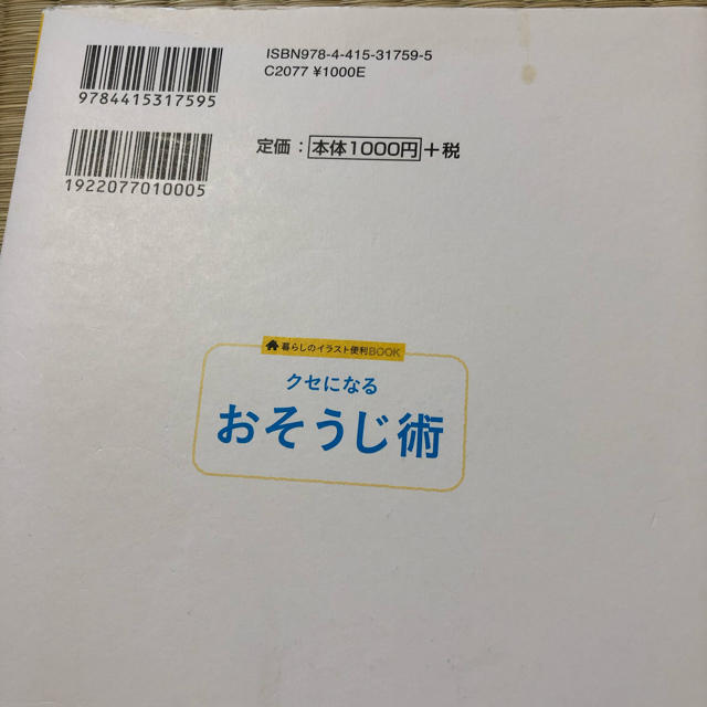 クセになるおそうじ術 エンタメ/ホビーの本(住まい/暮らし/子育て)の商品写真