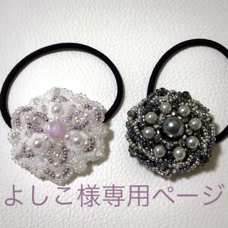 ビーズ刺繍 ヘアゴム 2点セット☆(ヘアアクセサリー)