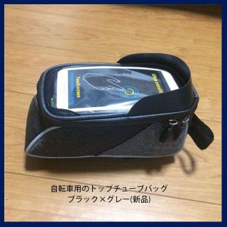 【サイクリング】自転車用のトップチューブバッグ/ブラック×グレー(新品)(その他)