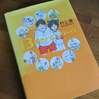 ゲントウシャ(幻冬舎)の「13歳のハローワーク」
村上竜 / はまのゆか(ノンフィクション/教養)