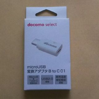 エヌティティドコモ(NTTdocomo)の 新品 microUSB 変換アダプタ B to C(その他)