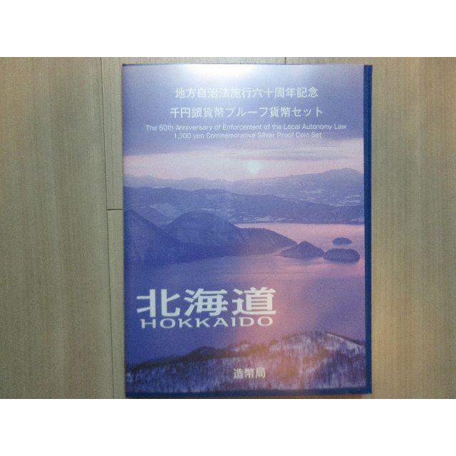 地方自治法施行60周年　千円銀貨幣プルーフ　北海道