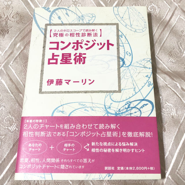 コンポジット占星術 2人のホロスコープで読み解く究極の相性診断法 伊藤マーリン | フリマアプリ ラクマ