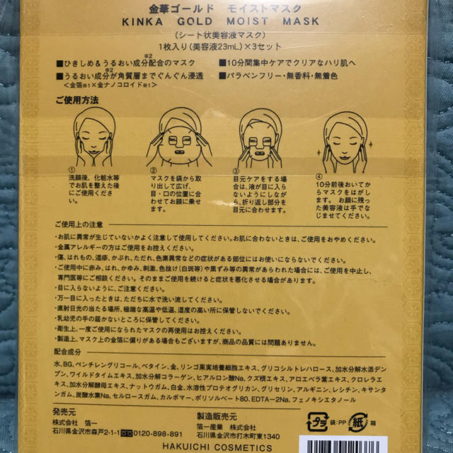 金華ゴールド モイストマスク 3枚　金箔 コスメ/美容のスキンケア/基礎化粧品(パック/フェイスマスク)の商品写真