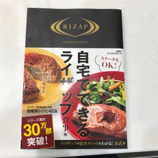 RIZAP ライザップ 本 自宅でできるライザップ ダイエット(エクササイズ用品)