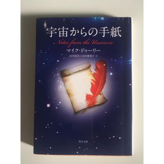 宇宙からの手紙(文学/小説)