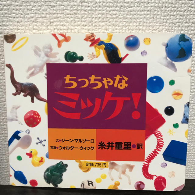 「ちっちゃなミッケ!」  エンタメ/ホビーの本(絵本/児童書)の商品写真