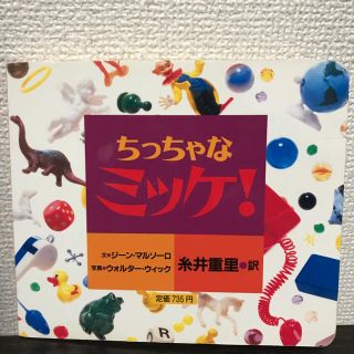 「ちっちゃなミッケ!」 (絵本/児童書)