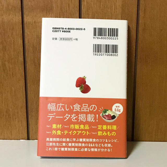 食品別糖質量 ハンドブック / 江部康二 エンタメ/ホビーの本(健康/医学)の商品写真