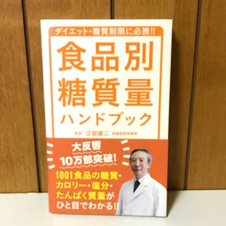 食品別糖質量 ハンドブック / 江部康二(健康/医学)