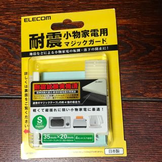 エレコム(ELECOM)の耐震マジックガード 小物家電用(防災関連グッズ)