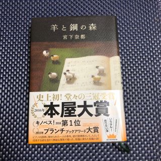 ブンゲイシュンジュウ(文藝春秋)の鋼と羊の森(文学/小説)