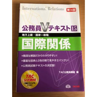 タックシュッパン(TAC出版)のTAC Vテキスト  国際関係(語学/参考書)